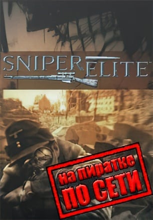 Версия Sniper Elite по сети